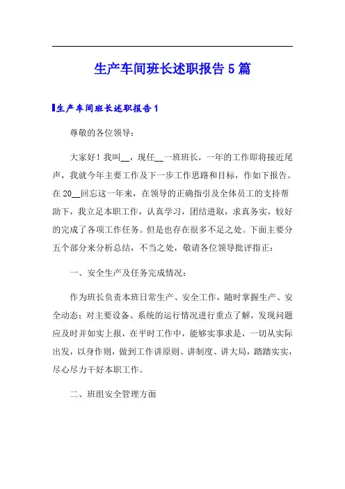 生产车间班长述职报告5篇