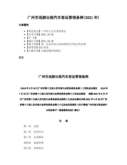 广州市巡游出租汽车客运管理条例(2021年)