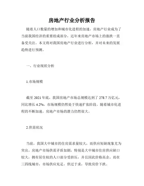 房地产行业分析报告