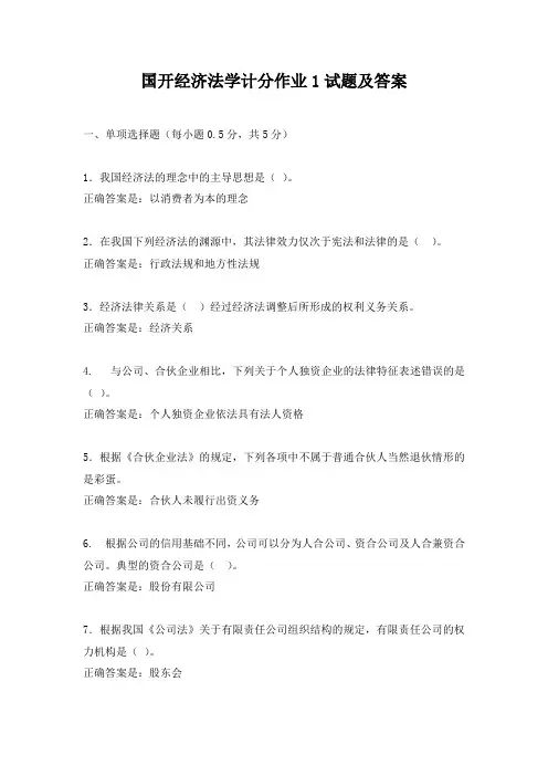 国开经济法形考任务1-4试题及答案