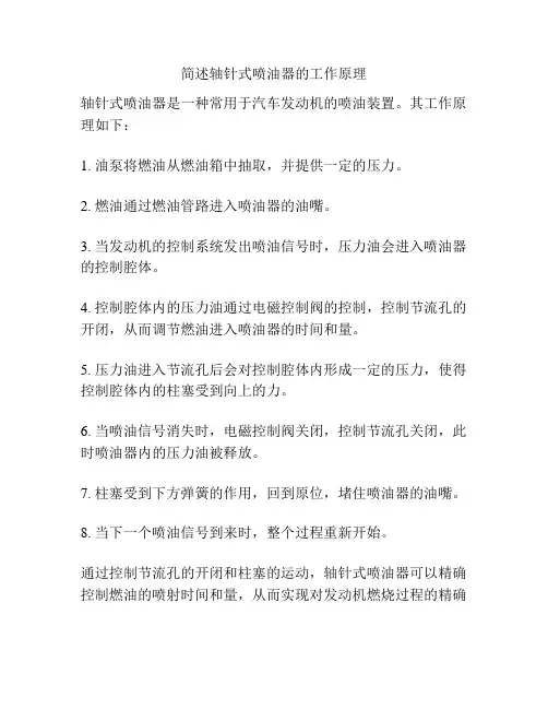 简述轴针式喷油器的工作原理