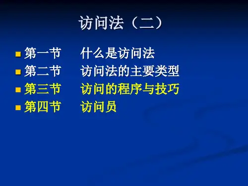 社会调查方法03抽样07访谈法 (二)