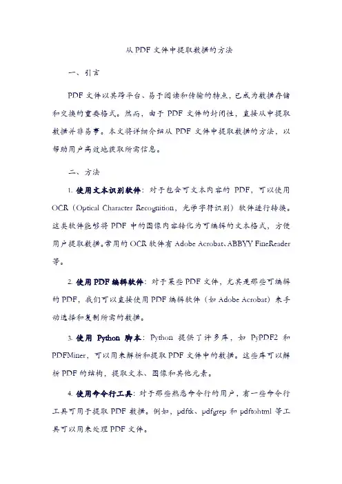 从pdf文件中提取数据的方法