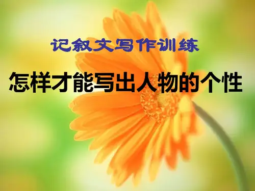 记叙文写作训练：怎样才能写出人物的个性 PPT课件