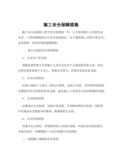 施工安全保障措施
