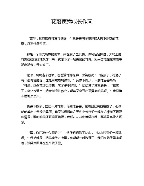 花落使我成长作文