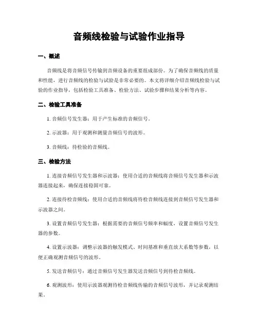 音频线检验与试验作业指导