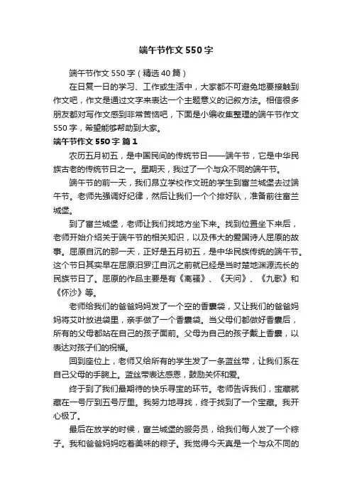 端午节作文550字（精选40篇）