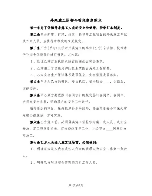 外来施工队安全管理制度范本(四篇)