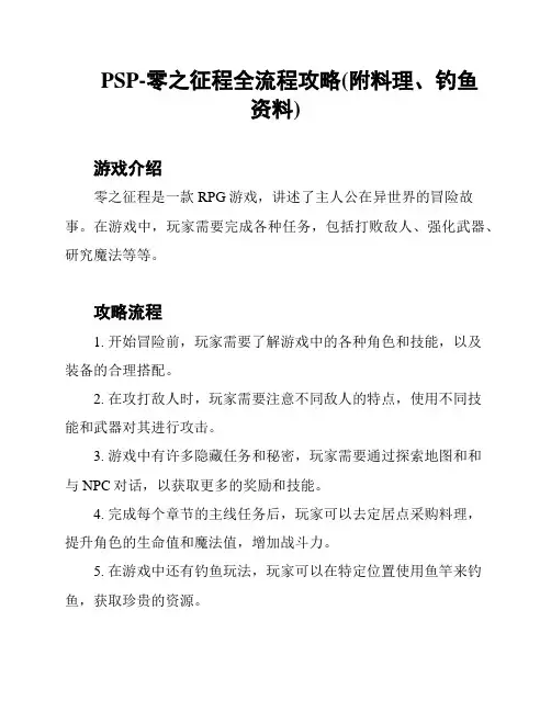 PSP-零之征程全流程攻略(附料理、钓鱼资料)