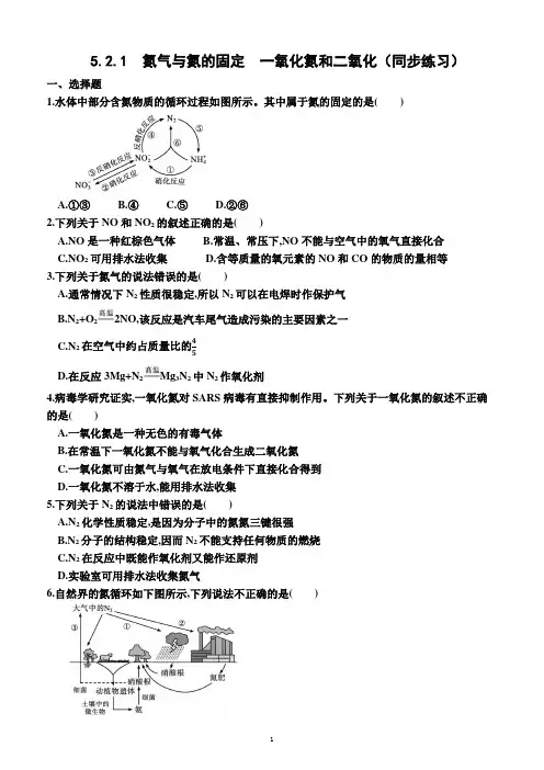 5.2.1  氮气与氮的固定 一氧化氮和二氧化(同步练习)(附答案)—高一下学期化学必修第二册