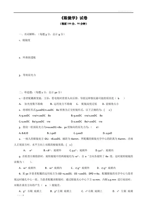 眼镜学考试