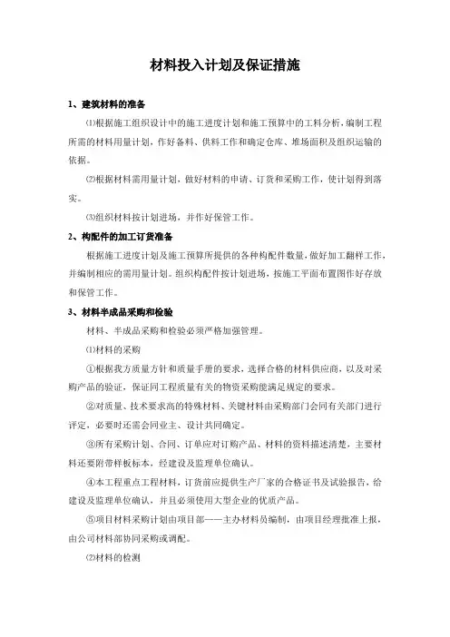 材料投入计划及保证措施