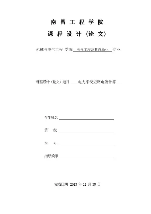 电力系统短路计算课程设计 精品