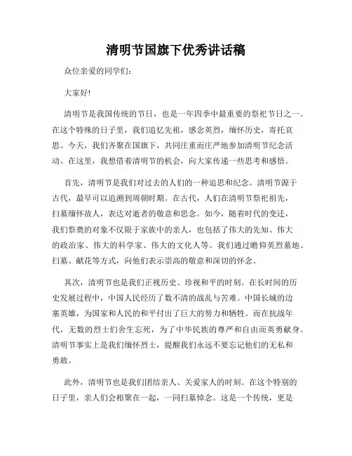 清明节国旗下优秀讲话稿