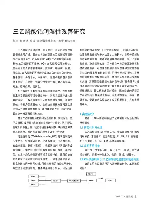 三乙膦酸铝润湿性改善研究
