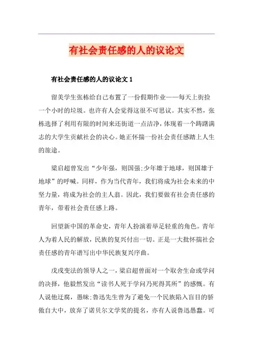 有社会责任感的人的议论文