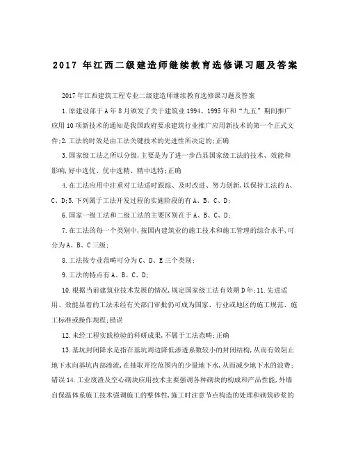 江西二级建造师继续教育选修课习题及答案