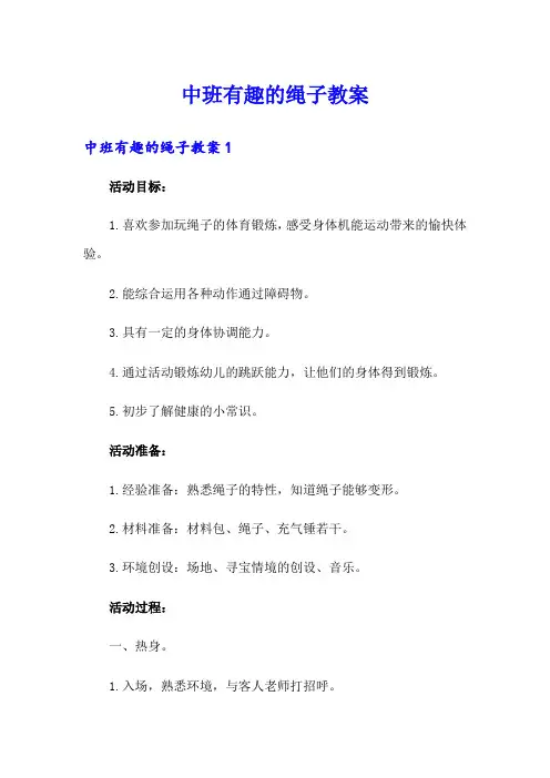 中班有趣的绳子教案