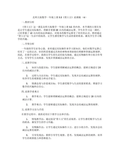 北师大版数学一年级上册3.5《背土豆》说课稿(6)