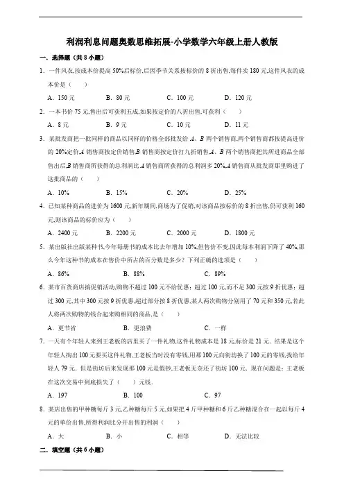利润利息问题奥数思维拓展(试题)-小学数学六年级上册人教版(含答案)