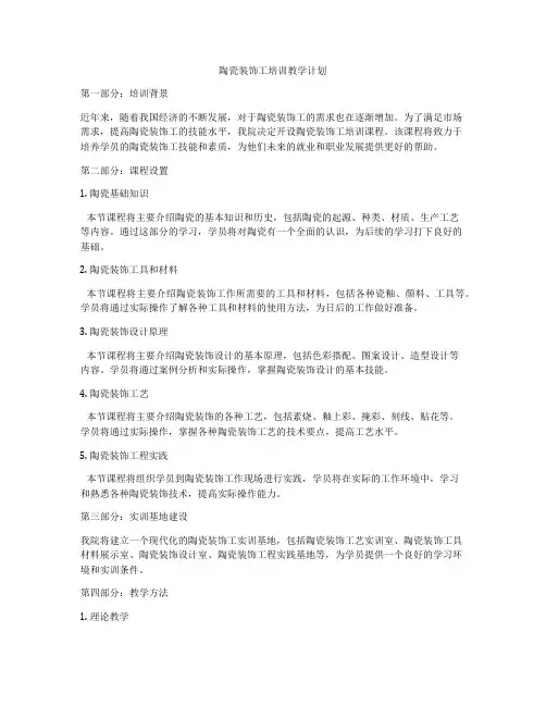 陶瓷装饰工培训教学计划