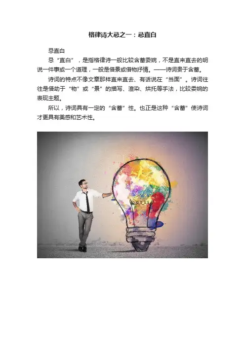 格律诗大忌之一：忌直白