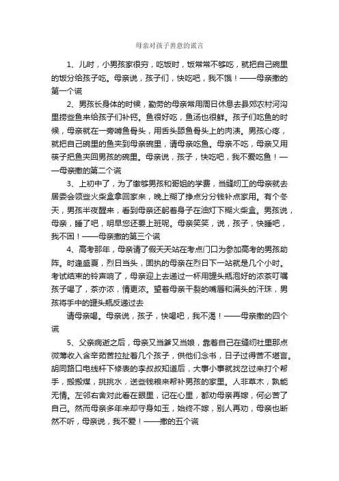 母亲对孩子善意的谎言_经典名言