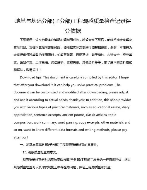 地基与基础分部(子分部)工程观感质量检查记录评分依据