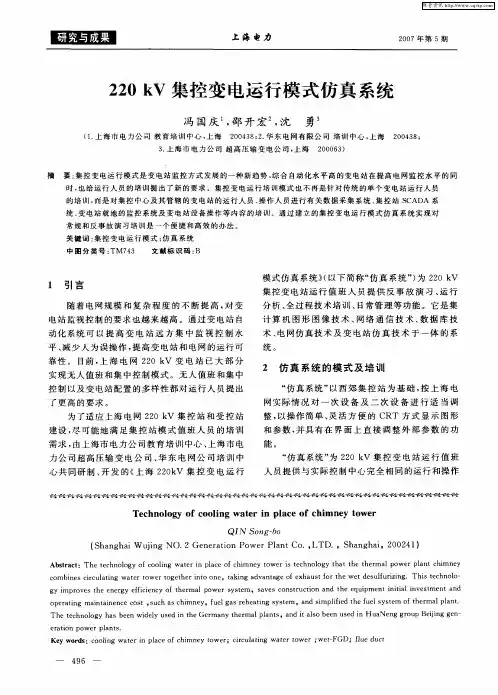 220kV集控变电运行模式仿真系统