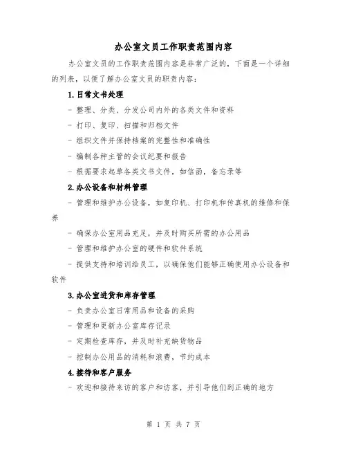 办公室文员工作职责范围内容(4篇)
