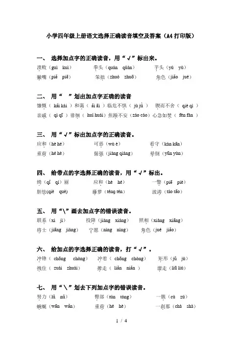 小学四年级上册语文选择正确读音填空及答案(A4打印版)