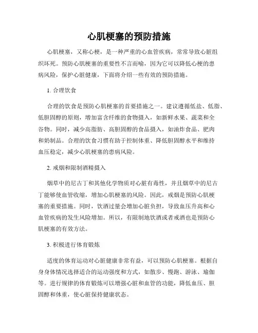 心肌梗塞的预防措施