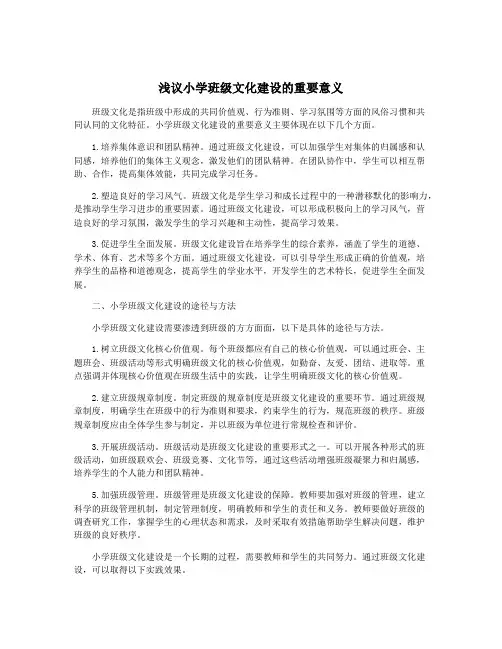 浅议小学班级文化建设的重要意义