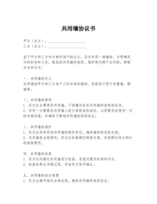 共用墙协议书