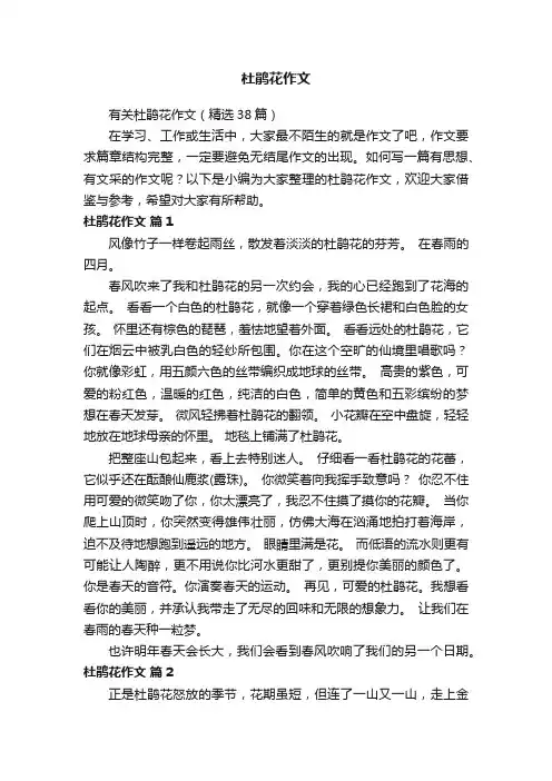 有关杜鹃花作文（精选38篇）
