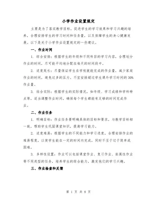 小学作业设置规定(4篇)