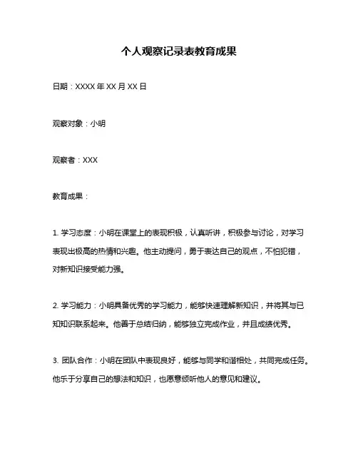 个人观察记录表教育成果