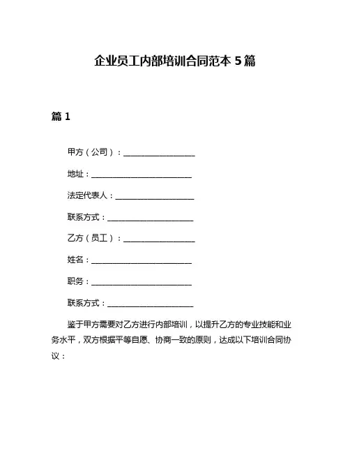 企业员工内部培训合同范本5篇