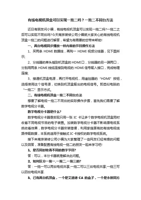 有线电视机顶盒可以实现一拖二吗？一拖二不同台方法