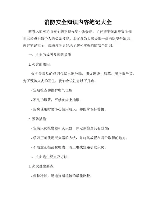 消防安全知识内容笔记大全