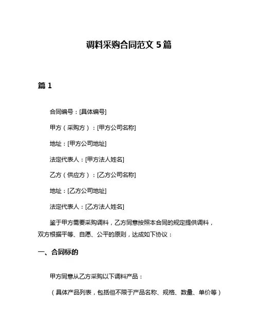 调料采购合同范文5篇