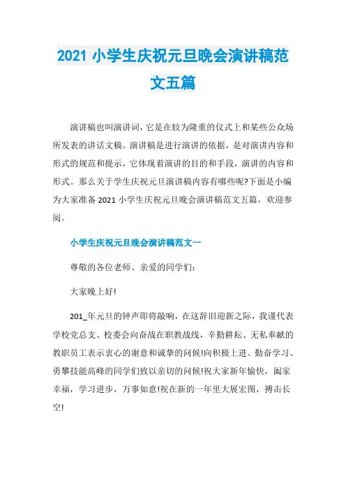 2021小学生庆祝元旦晚会演讲稿范文五篇