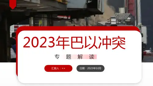 完整《巴以冲突》PPT课件