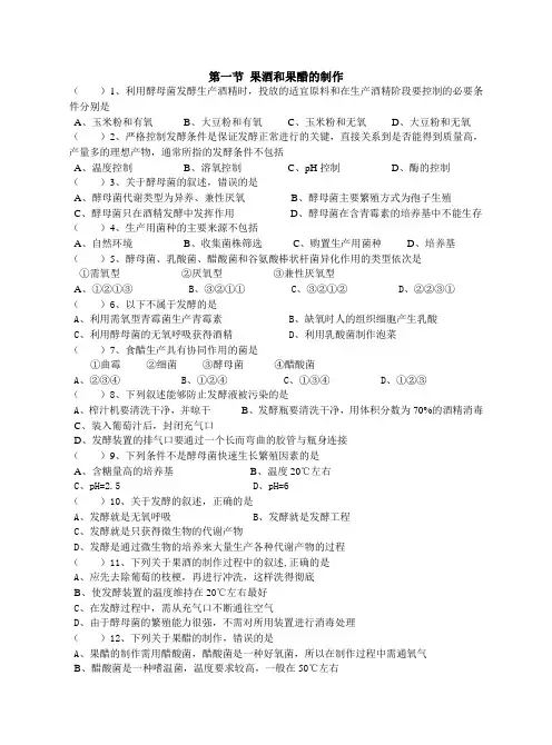 (完整)人教新课标高中生物选修一《果酒和果醋的制作》练习题