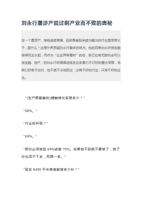 刘永行屡涉产能过剩产业而不败的奥秘