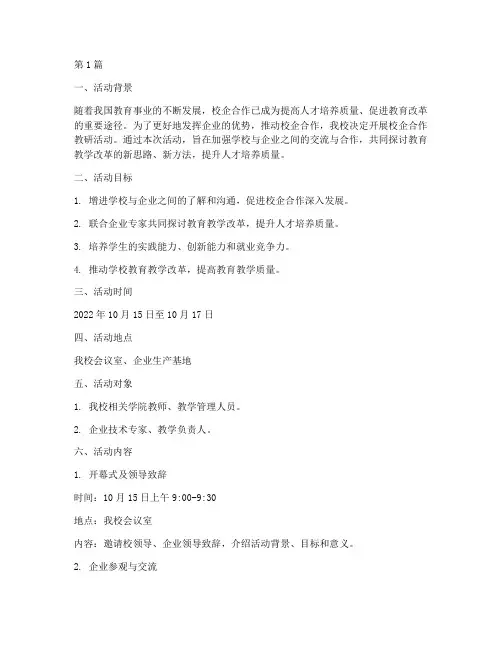 校企合作教研活动方案(3篇)