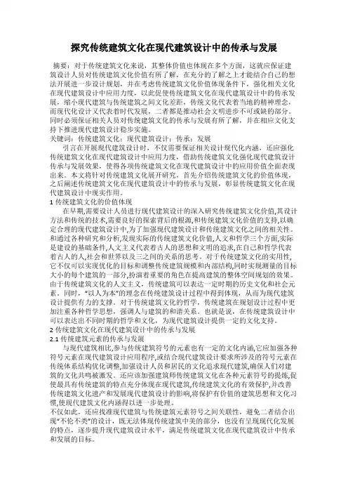 探究传统建筑文化在现代建筑设计中的传承与发展