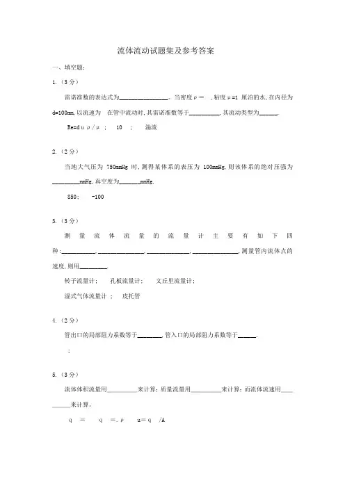 流体流动试题集及参考答案