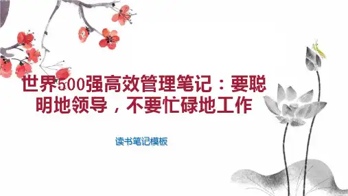 《世界500强高效管理笔记：要聪明地领导,不要忙碌地工作》读书笔记模板